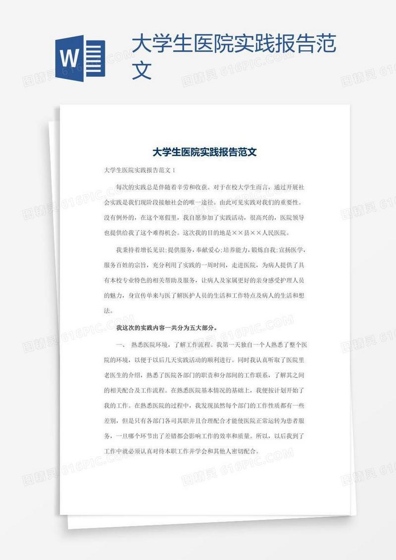 大学生医院实践报告范文