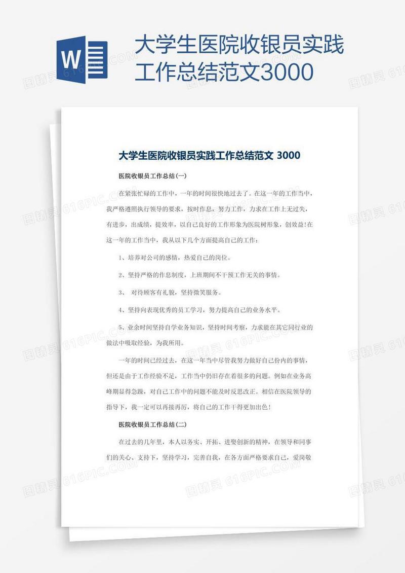 大学生医院收银员实践工作总结范文3000