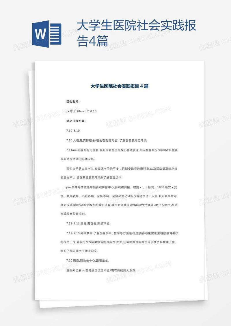 大学生医院社会实践报告4篇