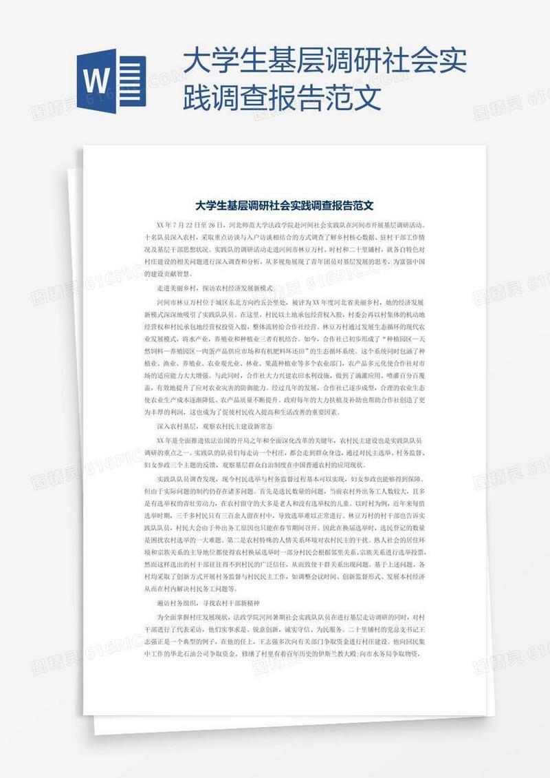 大学生基层调研社会实践调查报告范文