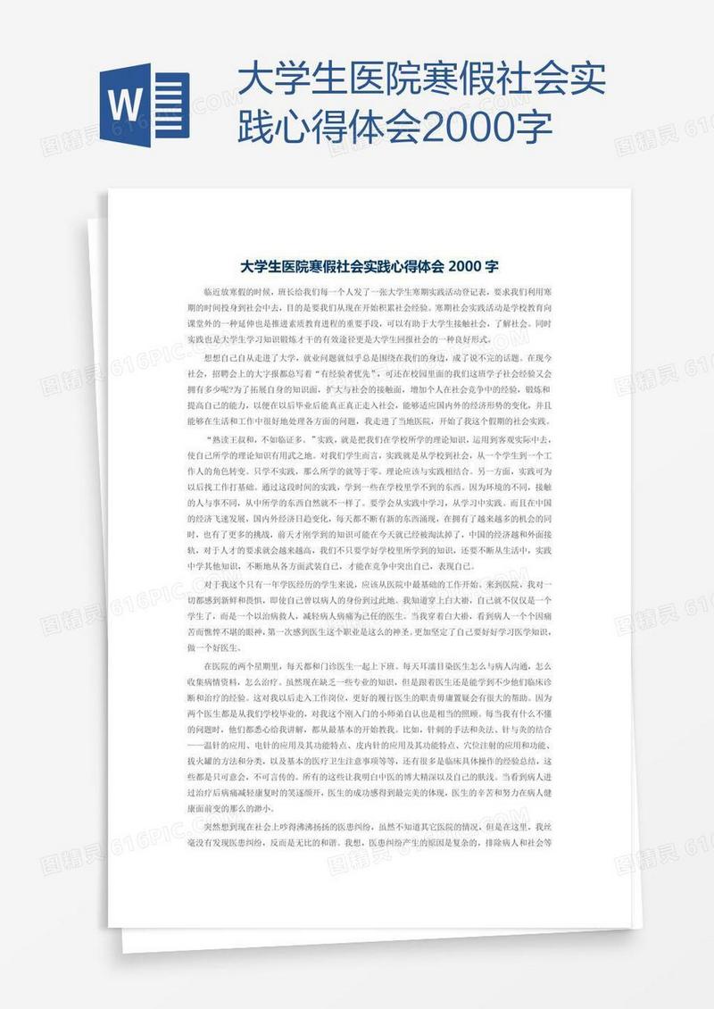 大学生医院寒假社会实践心得体会2000字