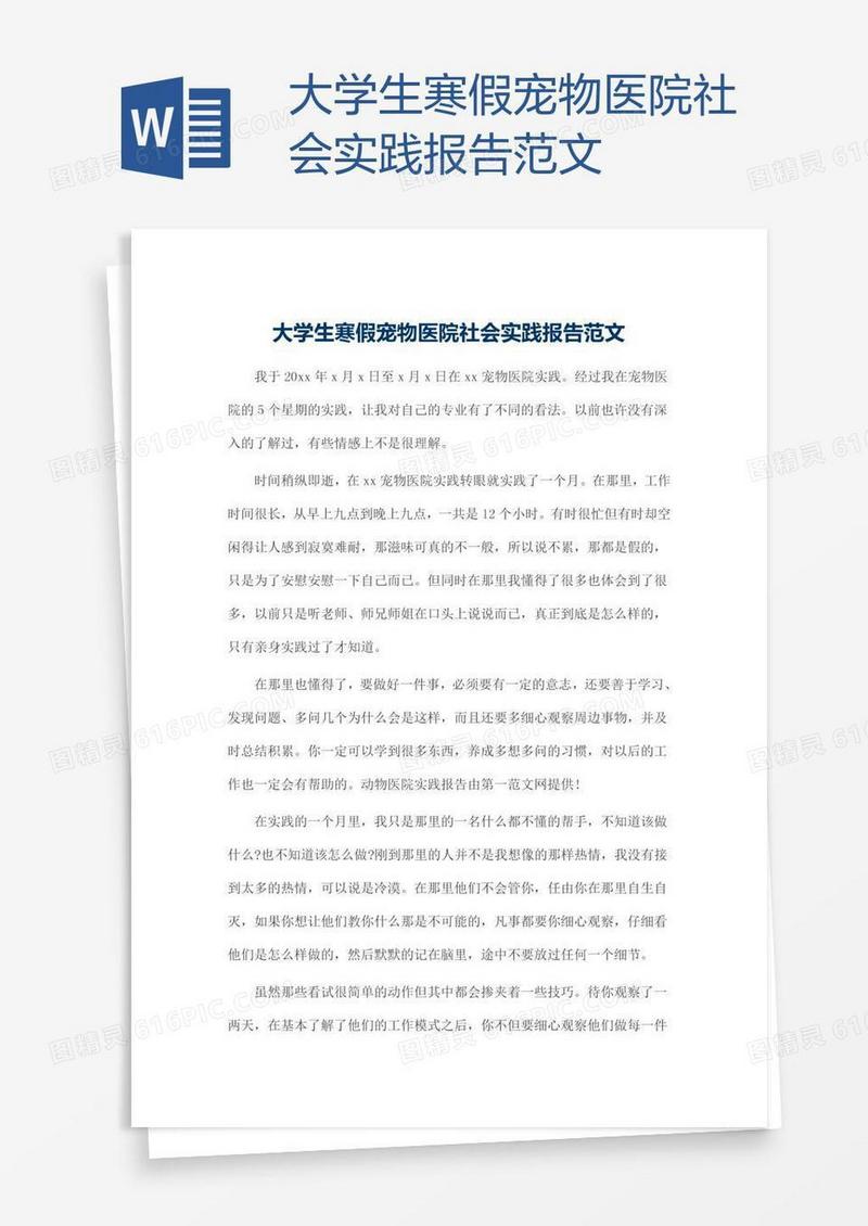 大学生寒假宠物医院社会实践报告范文