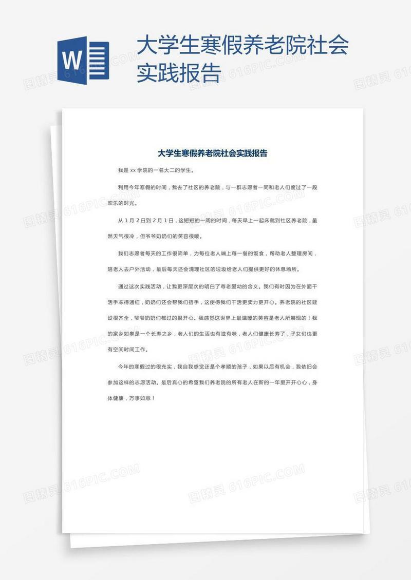 大学生寒假养老院社会实践报告