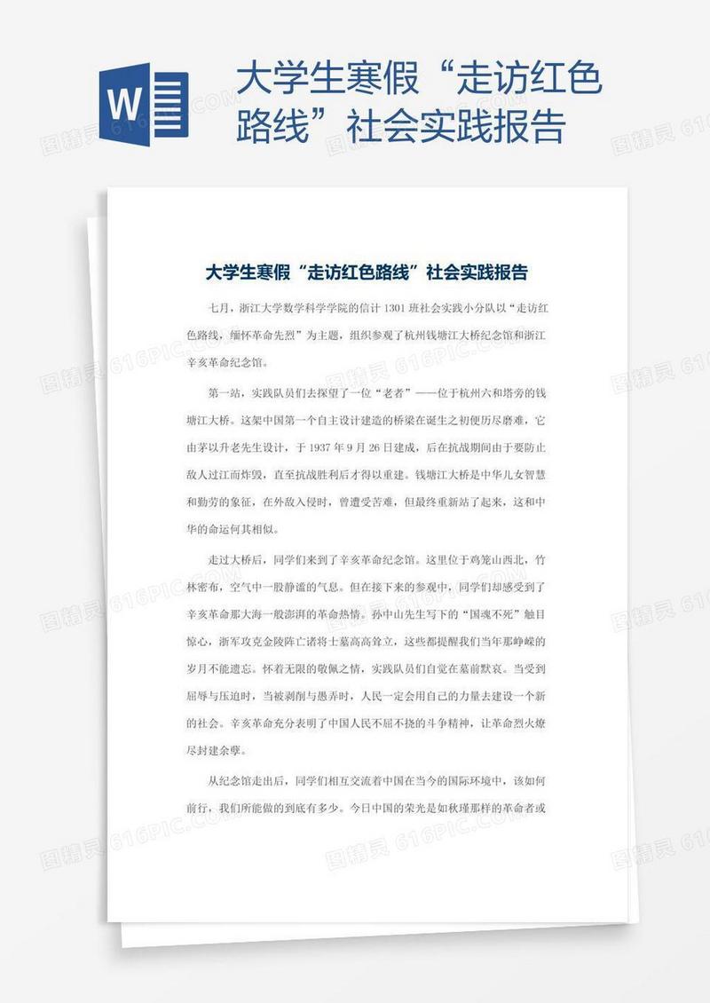 大学生寒假“走访红色路线”社会实践报告