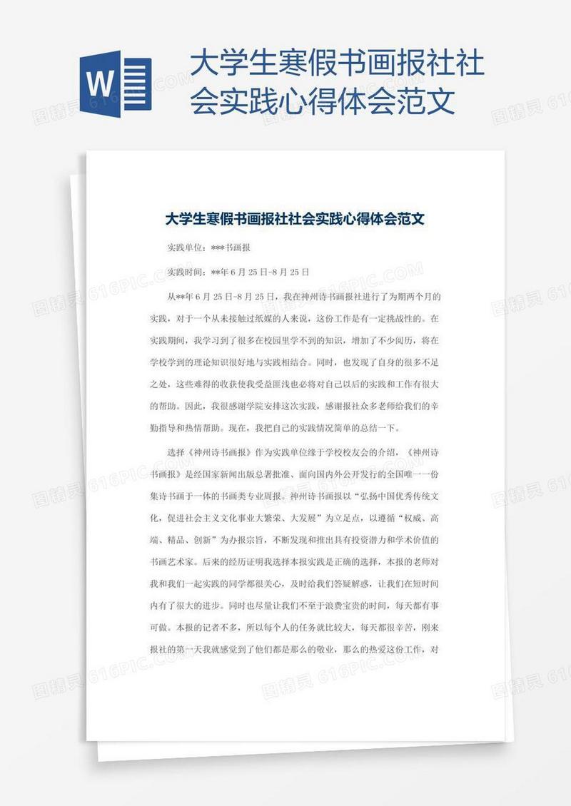大学生寒假书画报社社会实践心得体会范文