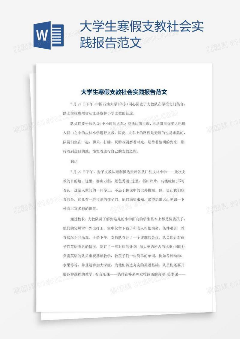 大学生寒假支教社会实践报告范文