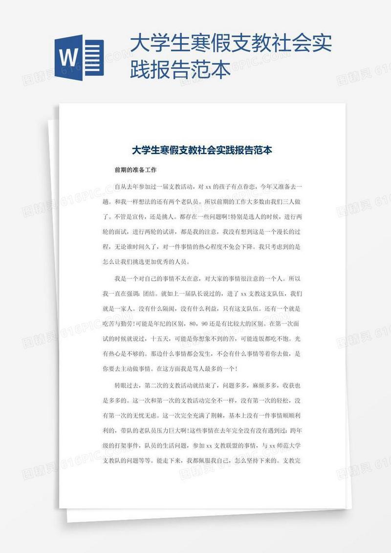 大学生寒假支教社会实践报告范本