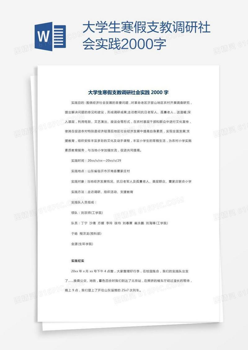 大学生寒假支教调研社会实践2000字