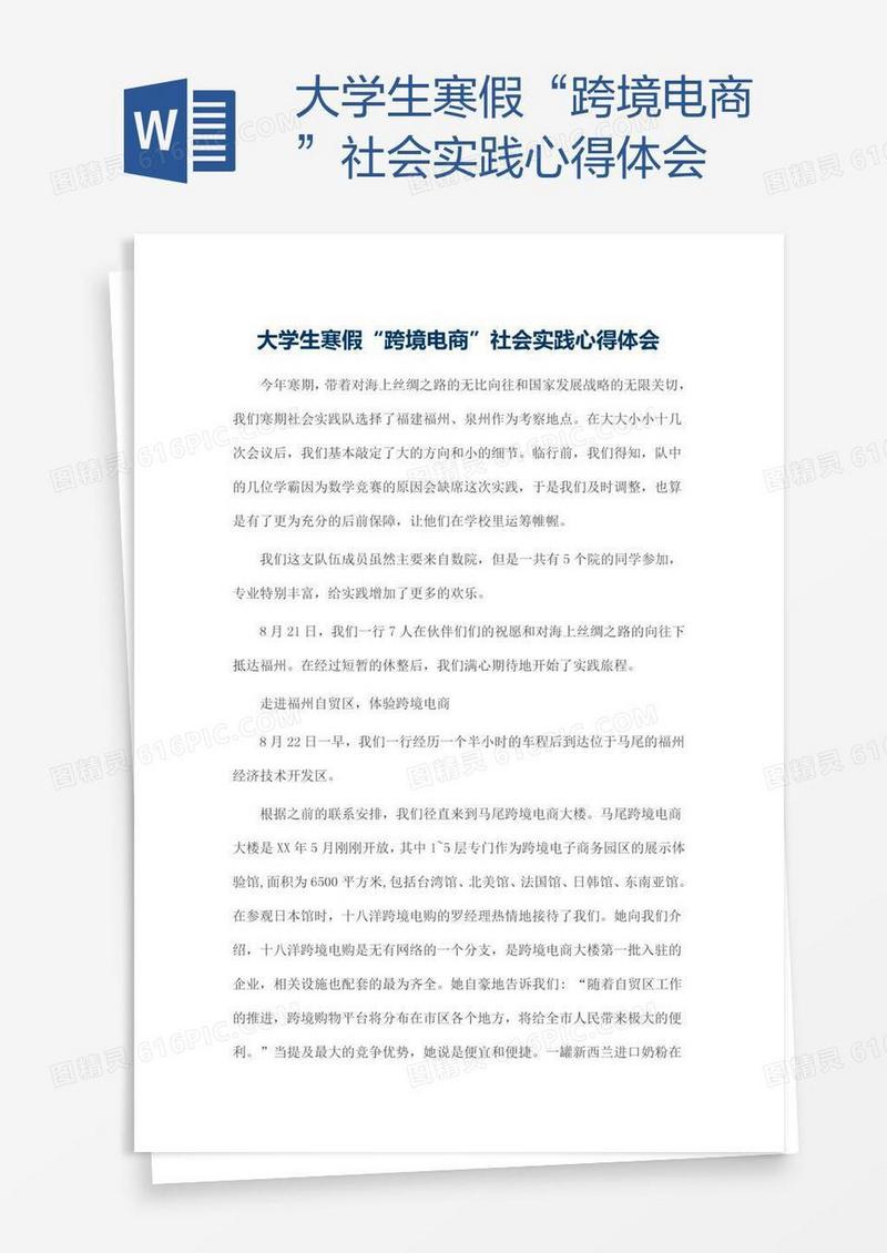 大学生寒假“跨境电商”社会实践心得体会