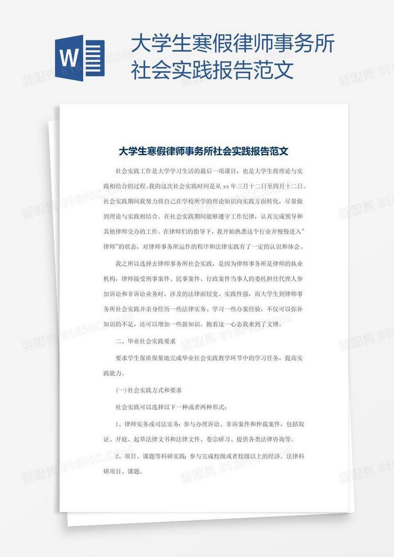 大学生寒假律师事务所社会实践报告范文