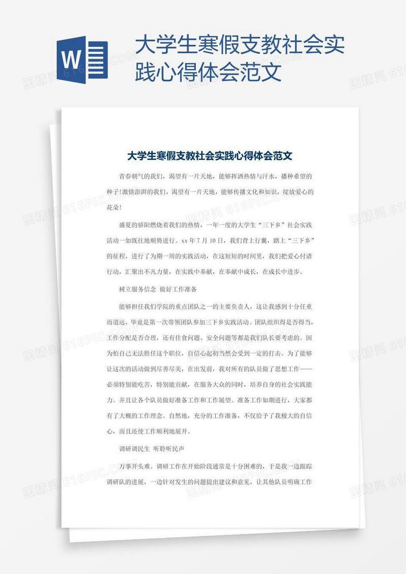 大学生寒假支教社会实践心得体会范文
