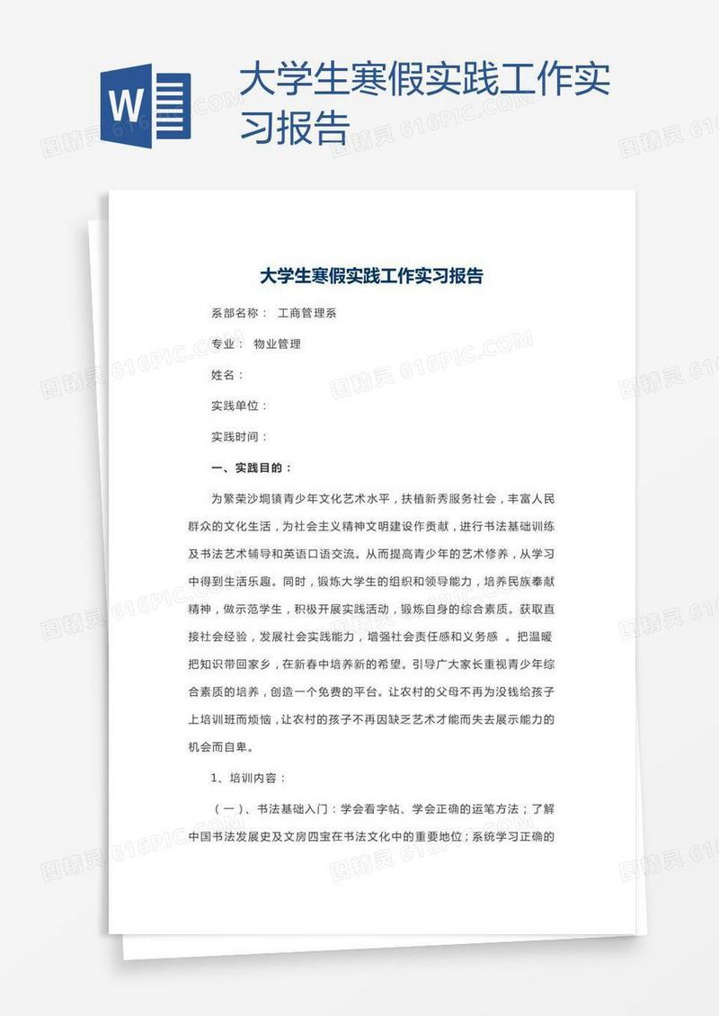 大学生寒假实践工作实习报告