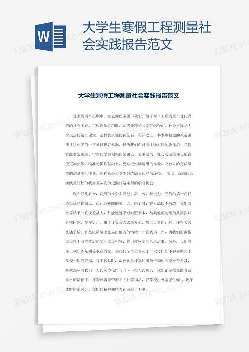 大学生寒假工程测量社会实践报告范文