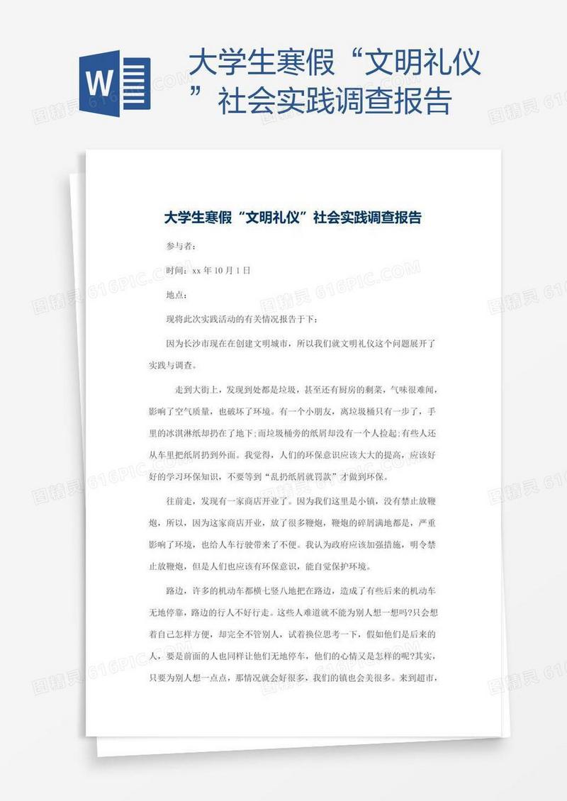 大学生寒假“文明礼仪”社会实践调查报告