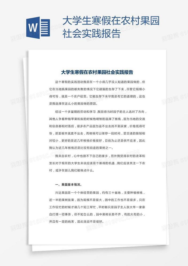 大学生寒假在农村果园社会实践报告