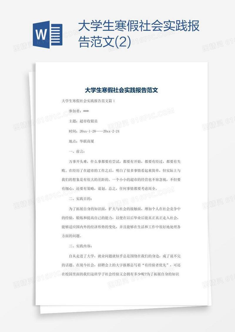 大学生寒假社会实践报告范文(2)