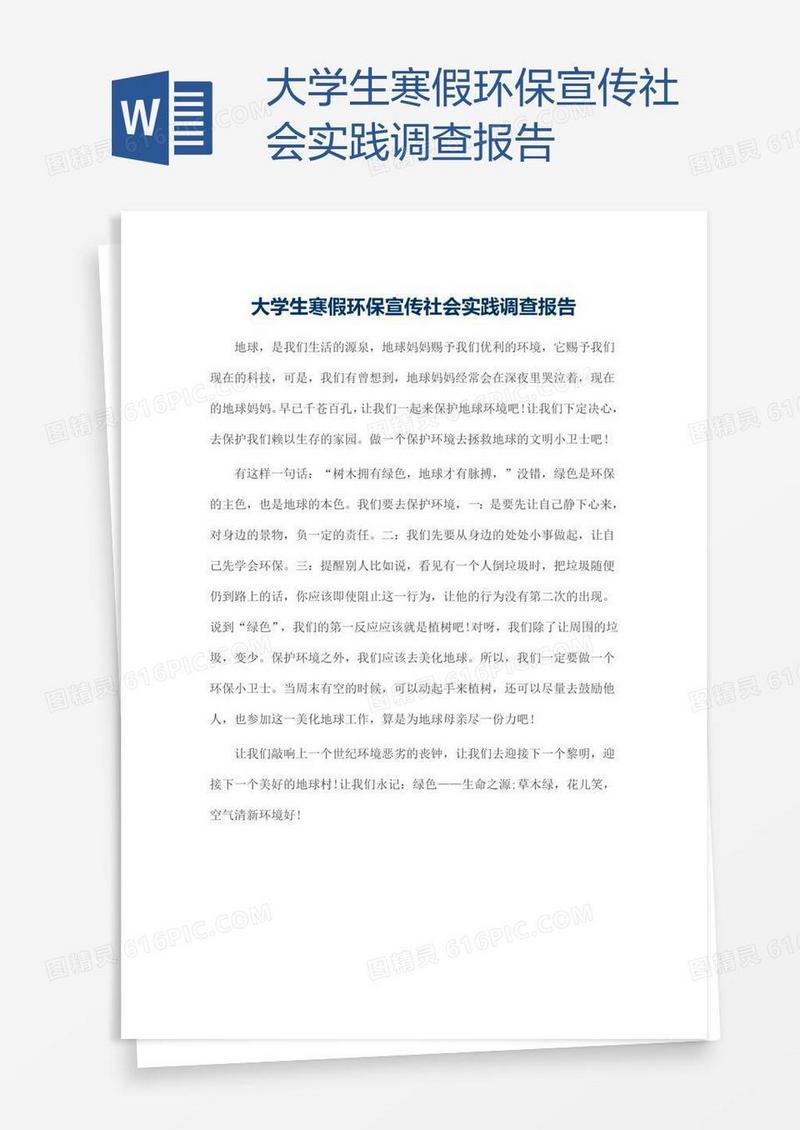 大学生寒假环保宣传社会实践调查报告