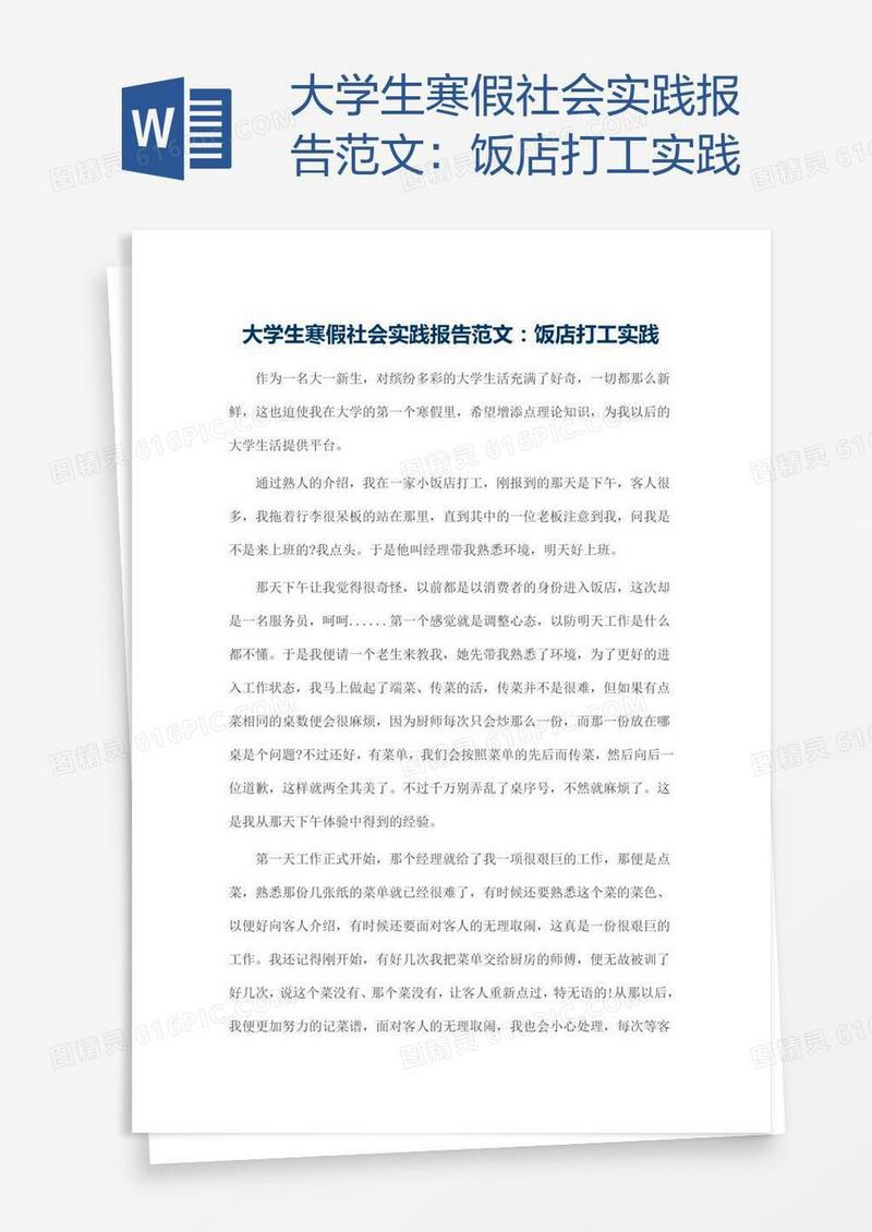 大学生寒假社会实践报告范文：饭店打工实践