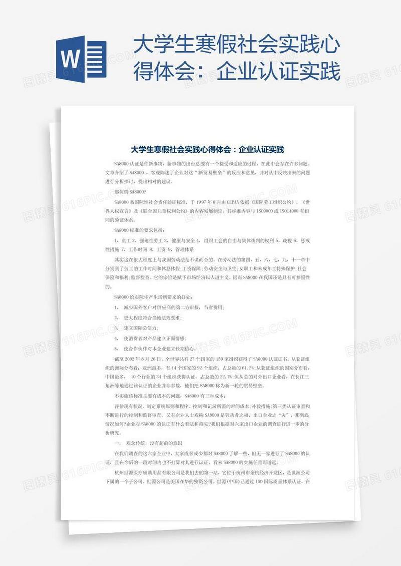 大学生寒假社会实践心得体会：企业认证实践