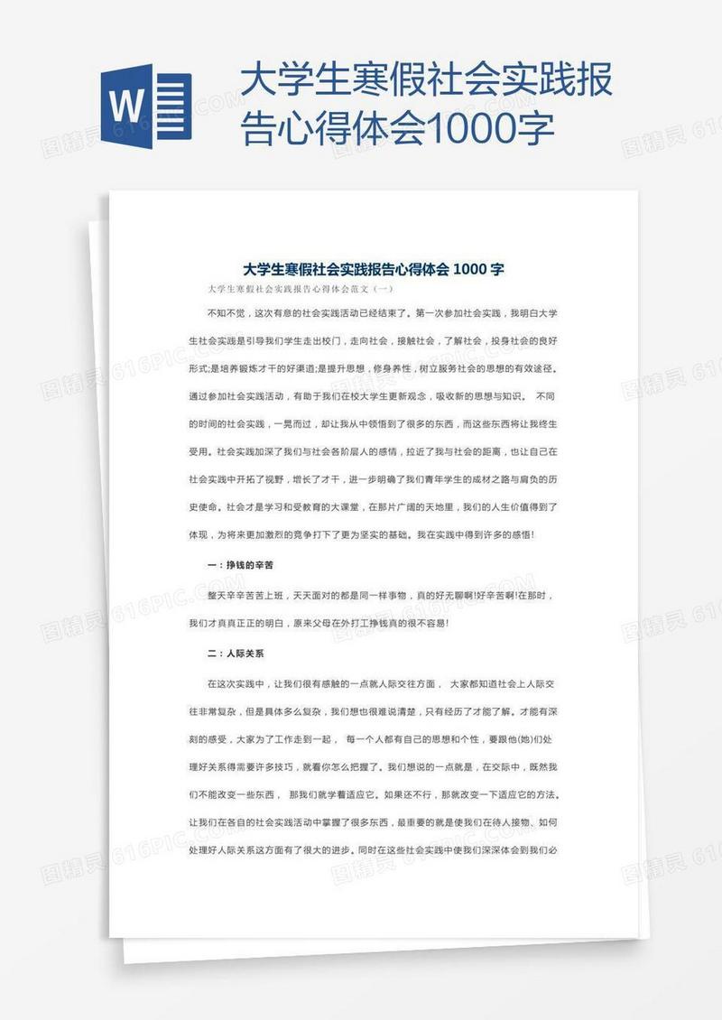 大学生寒假社会实践报告心得体会1000字