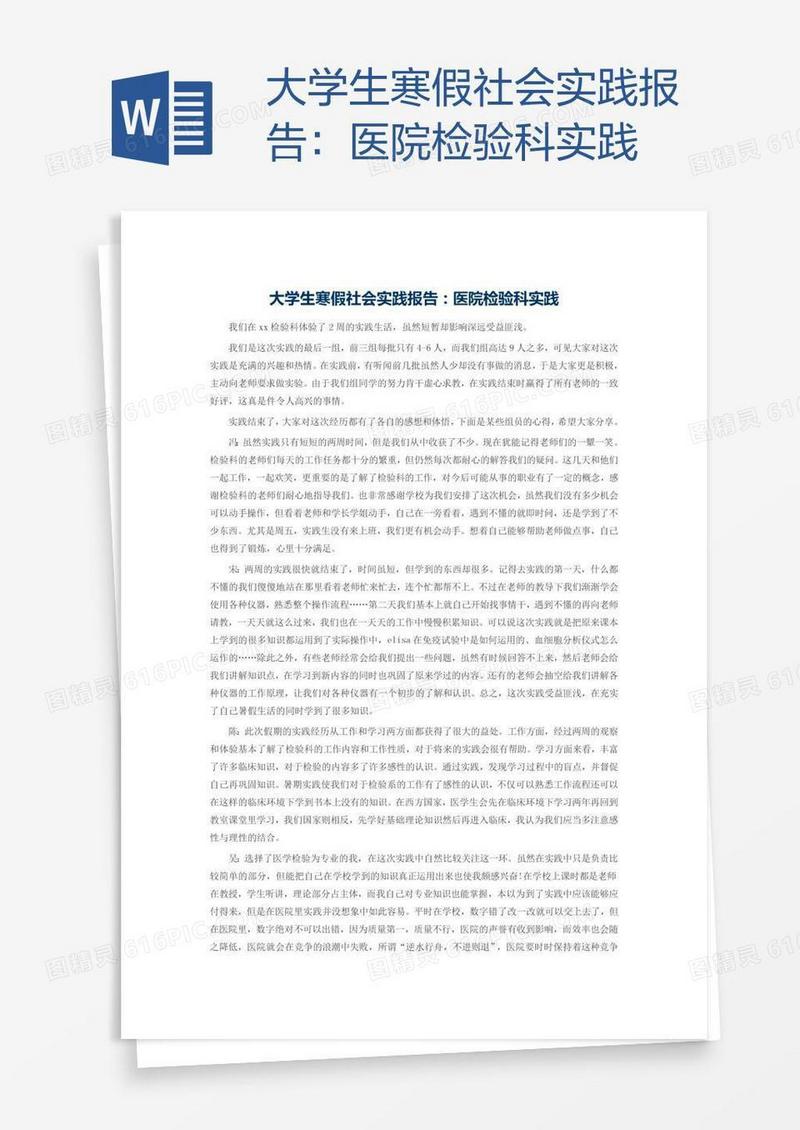 大学生寒假社会实践报告：医院检验科实践