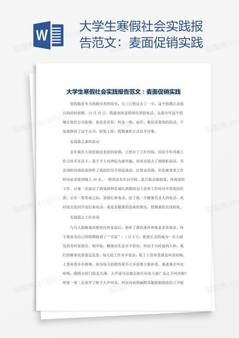 大学生寒假社会实践报告范文：麦面促销实践