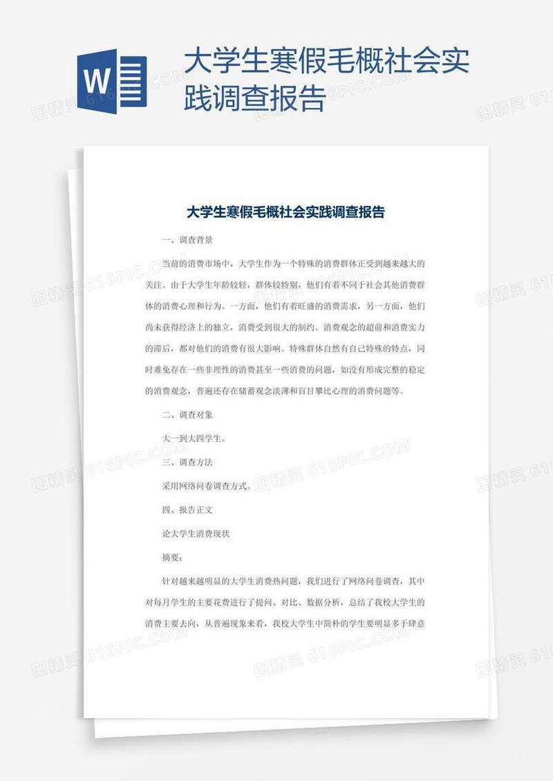 大学生寒假毛概社会实践调查报告