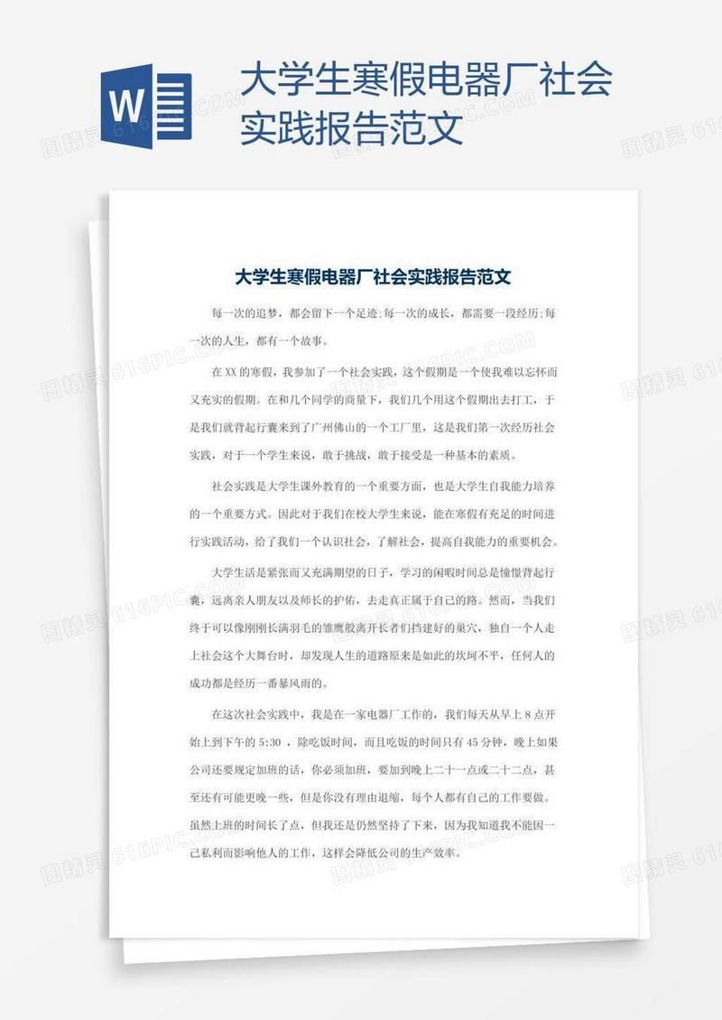大学生寒假电器厂社会实践报告范文