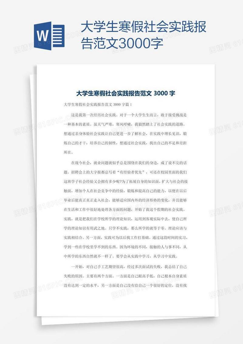 大学生寒假社会实践报告范文3000字