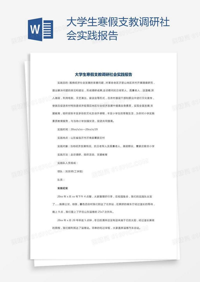 大学生寒假支教调研社会实践报告