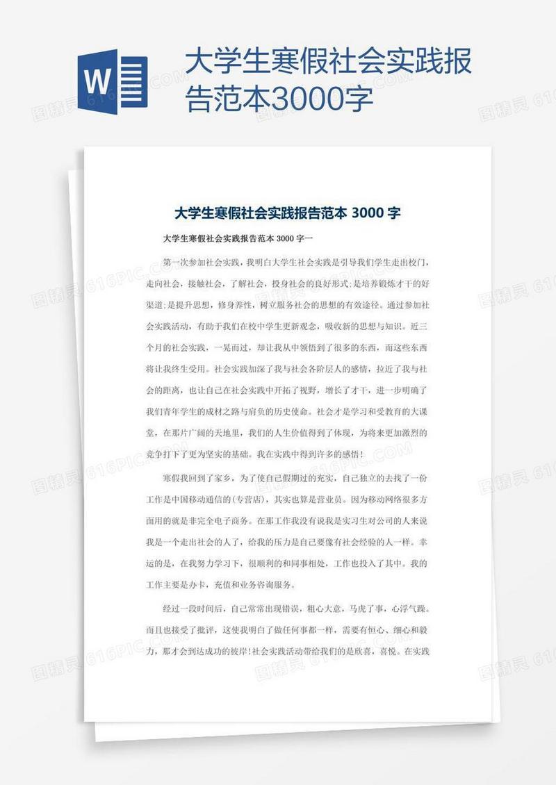 大学生寒假社会实践报告范本3000字