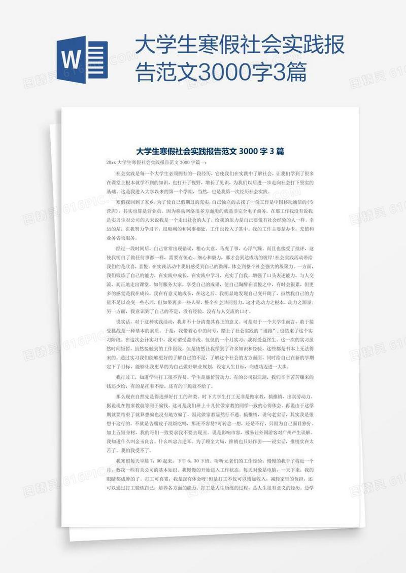 大学生寒假社会实践报告范文3000字3篇