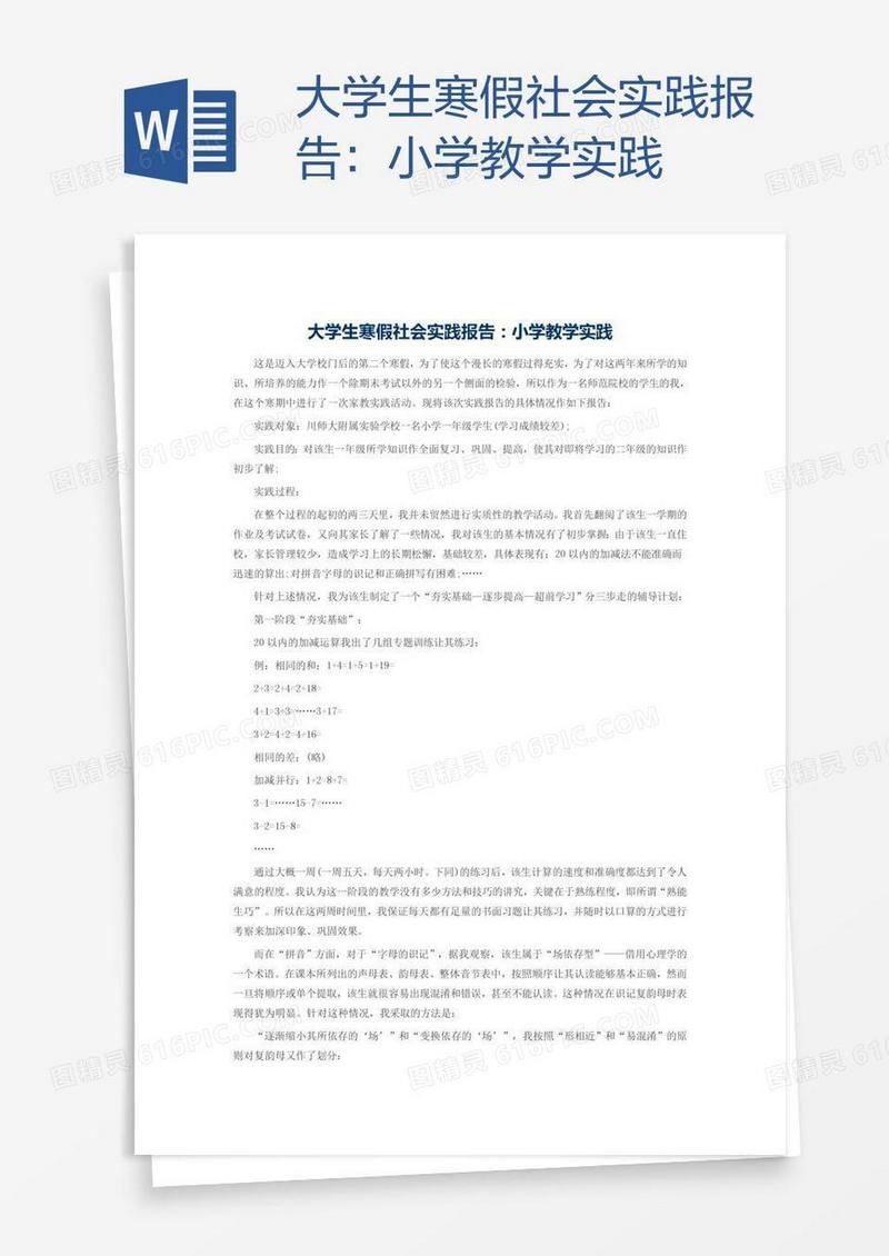 大学生寒假社会实践报告：小学教学实践