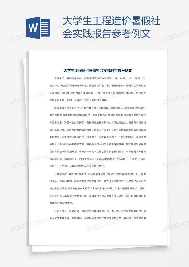 大学生工程造价暑假社会实践报告参考例文