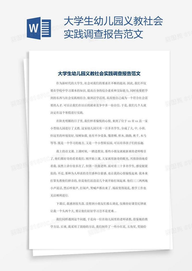 大学生幼儿园义教社会实践调查报告范文