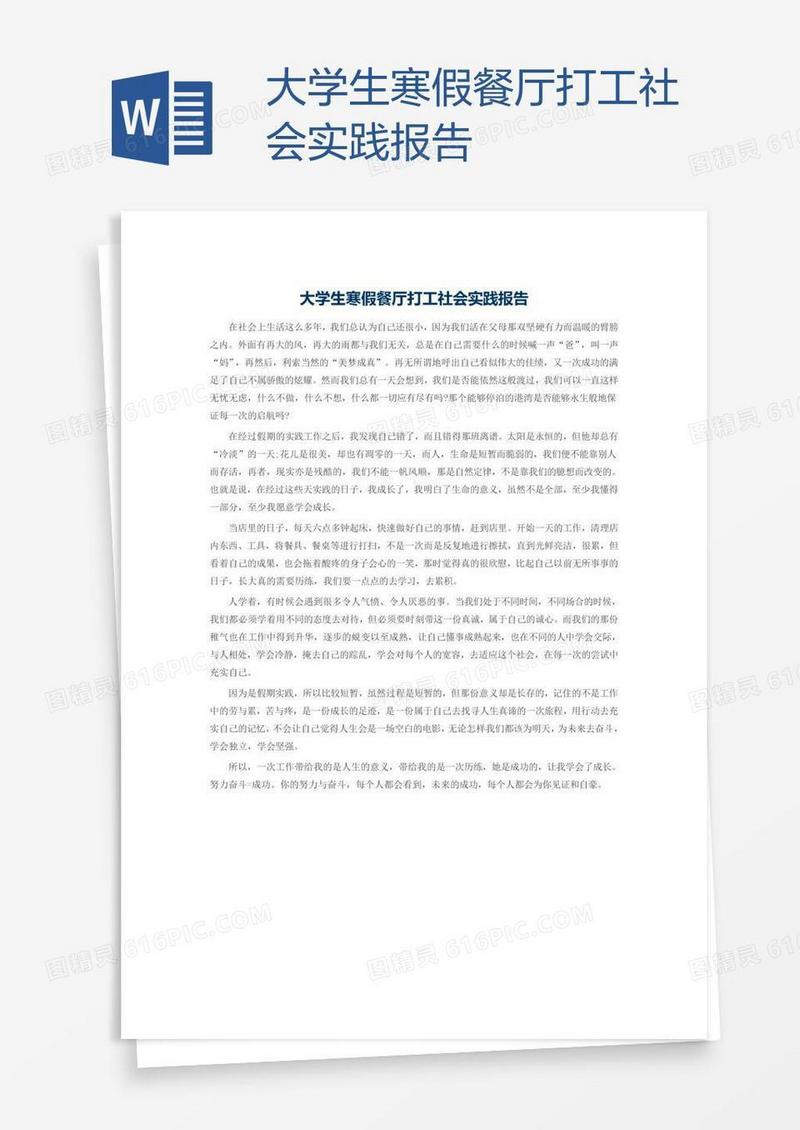 大学生寒假餐厅打工社会实践报告