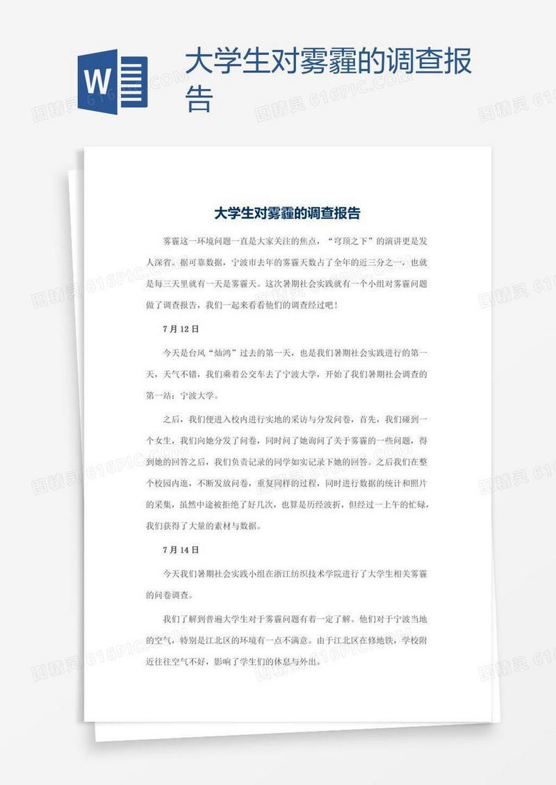 大学生对雾霾的调查报告