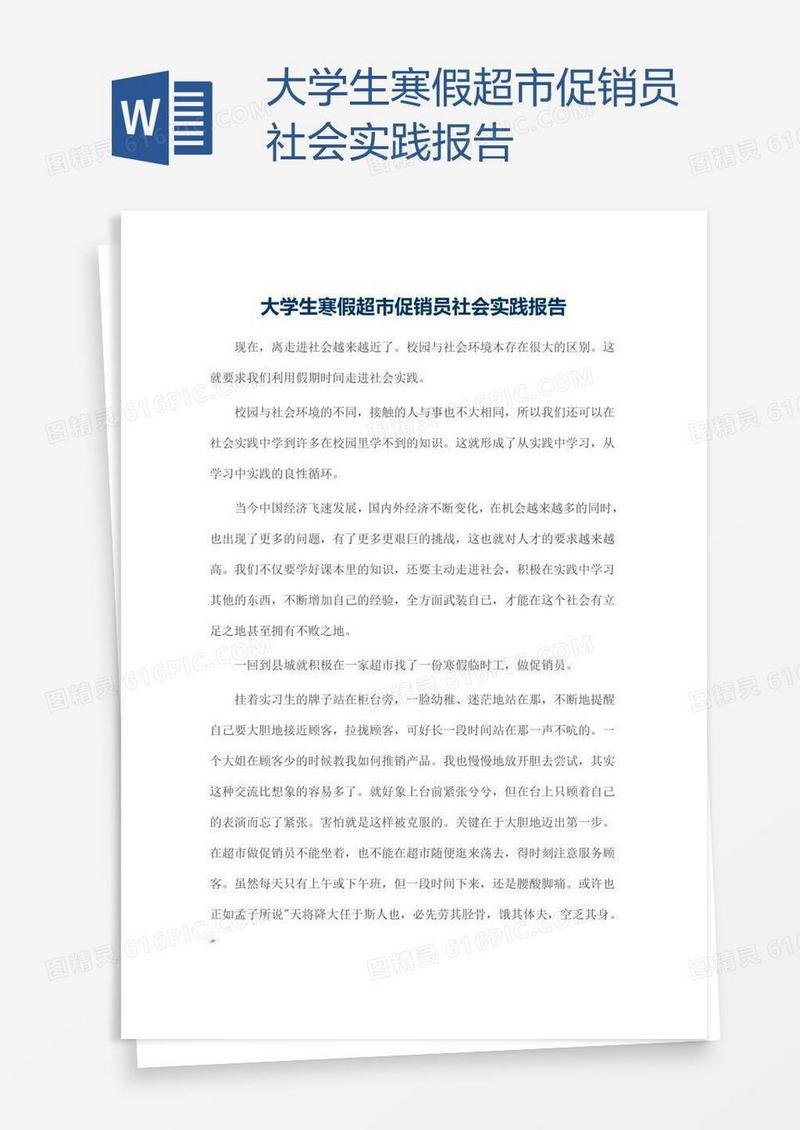 大学生寒假超市促销员社会实践报告