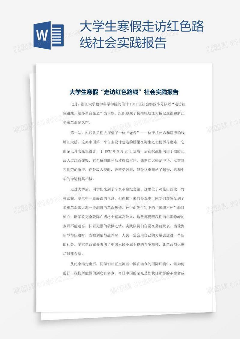大学生寒假走访红色路线社会实践报告