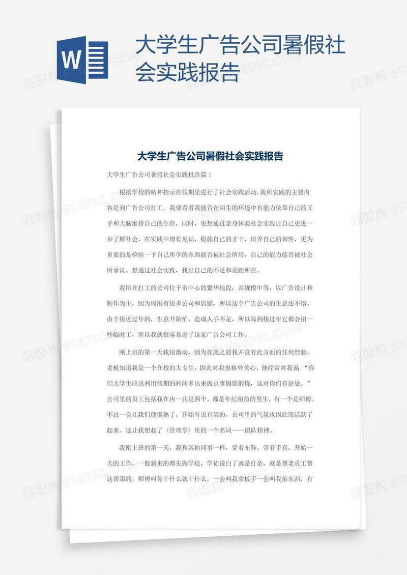 大学生广告公司暑假社会实践报告
