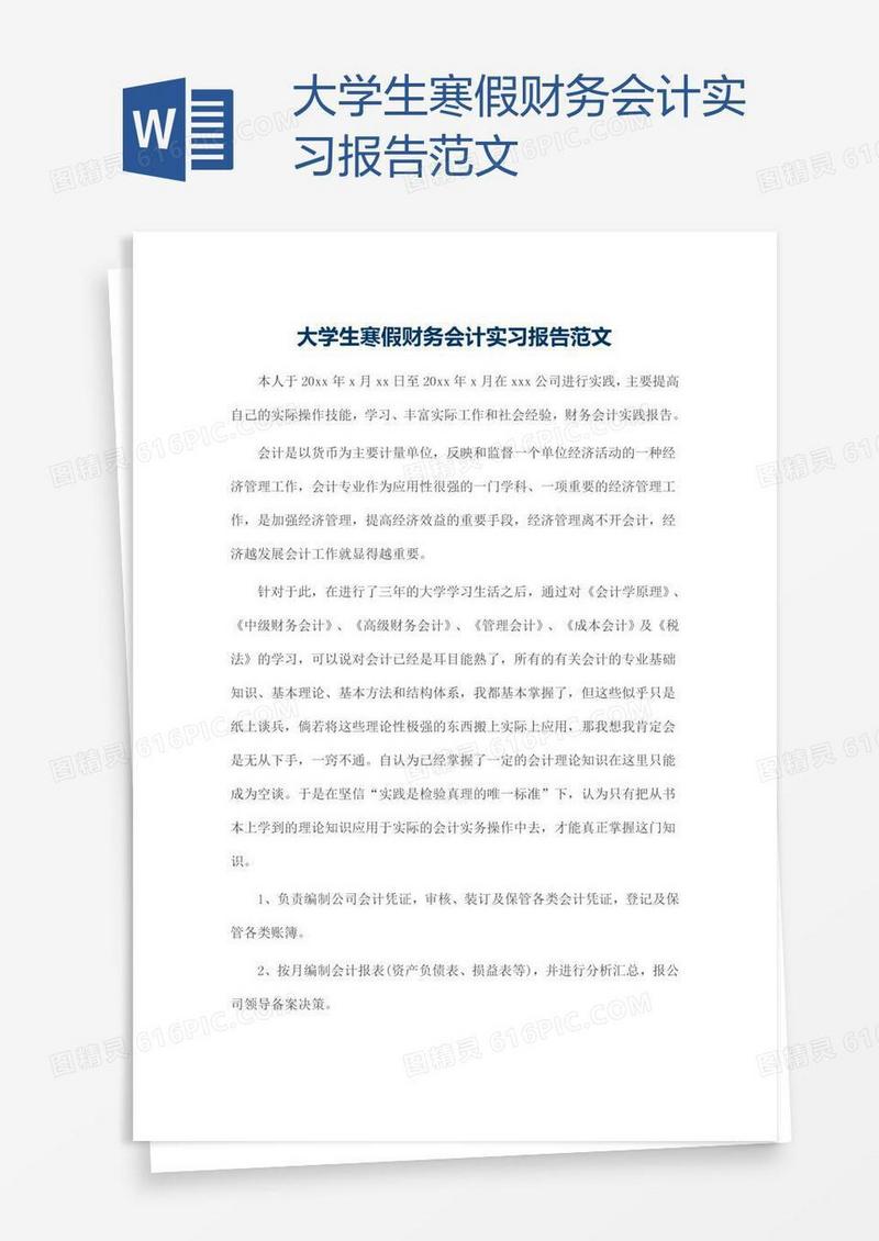 大学生寒假财务会计实习报告范文