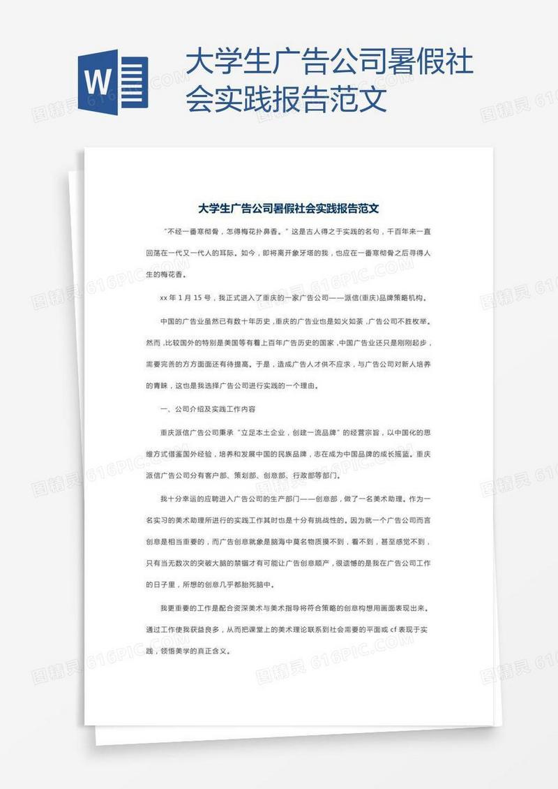 大学生广告公司暑假社会实践报告范文