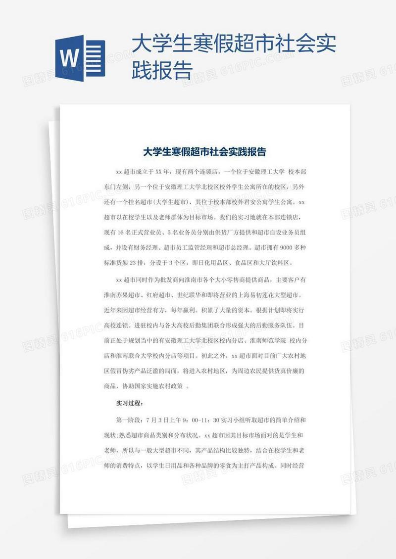 大学生寒假超市社会实践报告