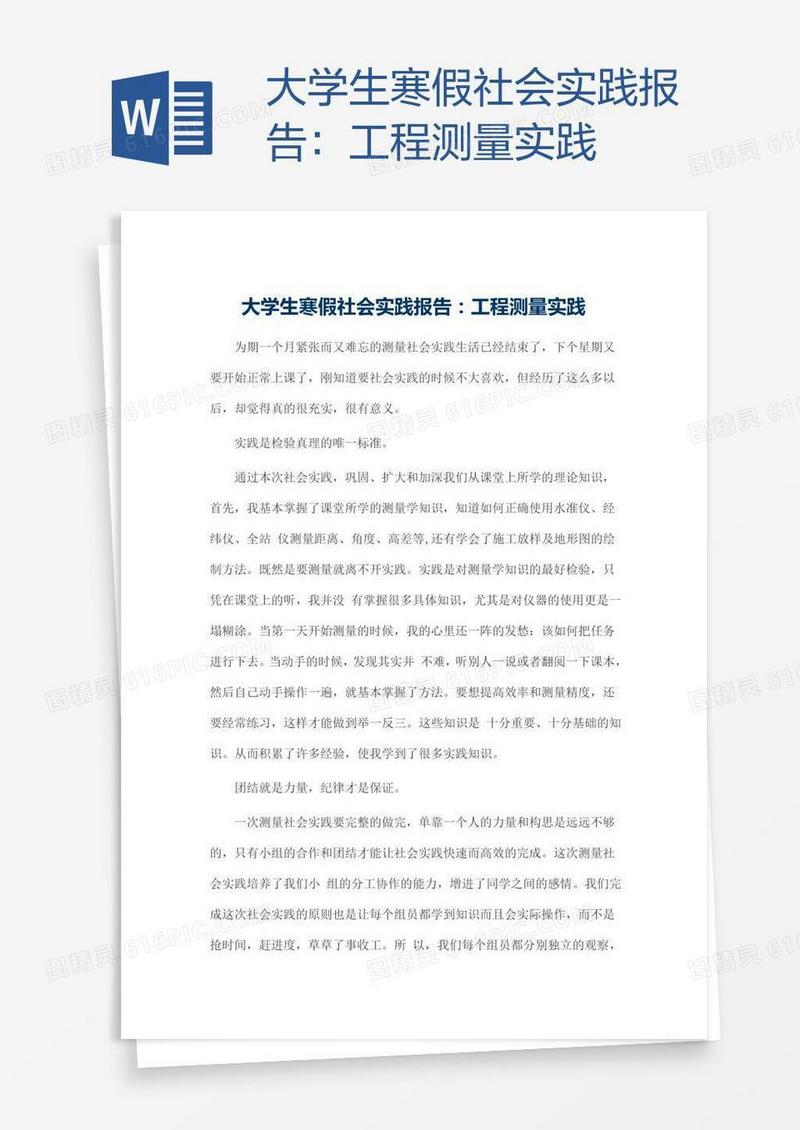 大学生寒假社会实践报告：工程测量实践
