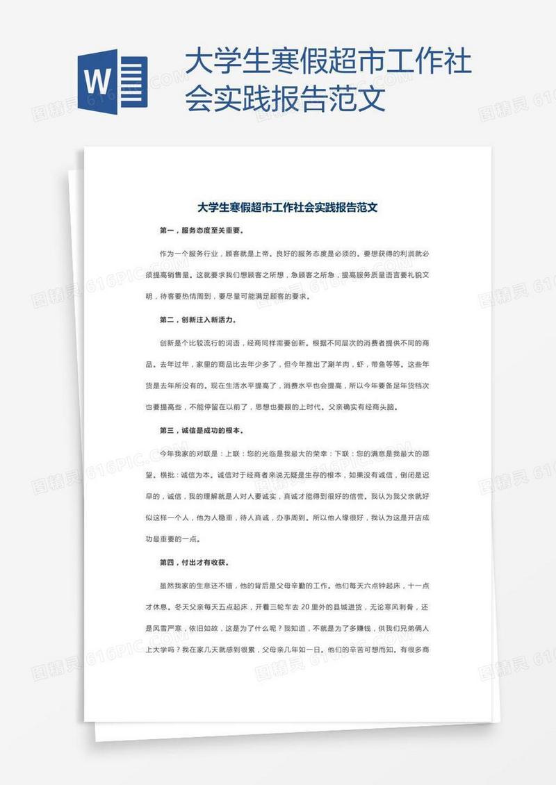 大学生寒假超市工作社会实践报告范文