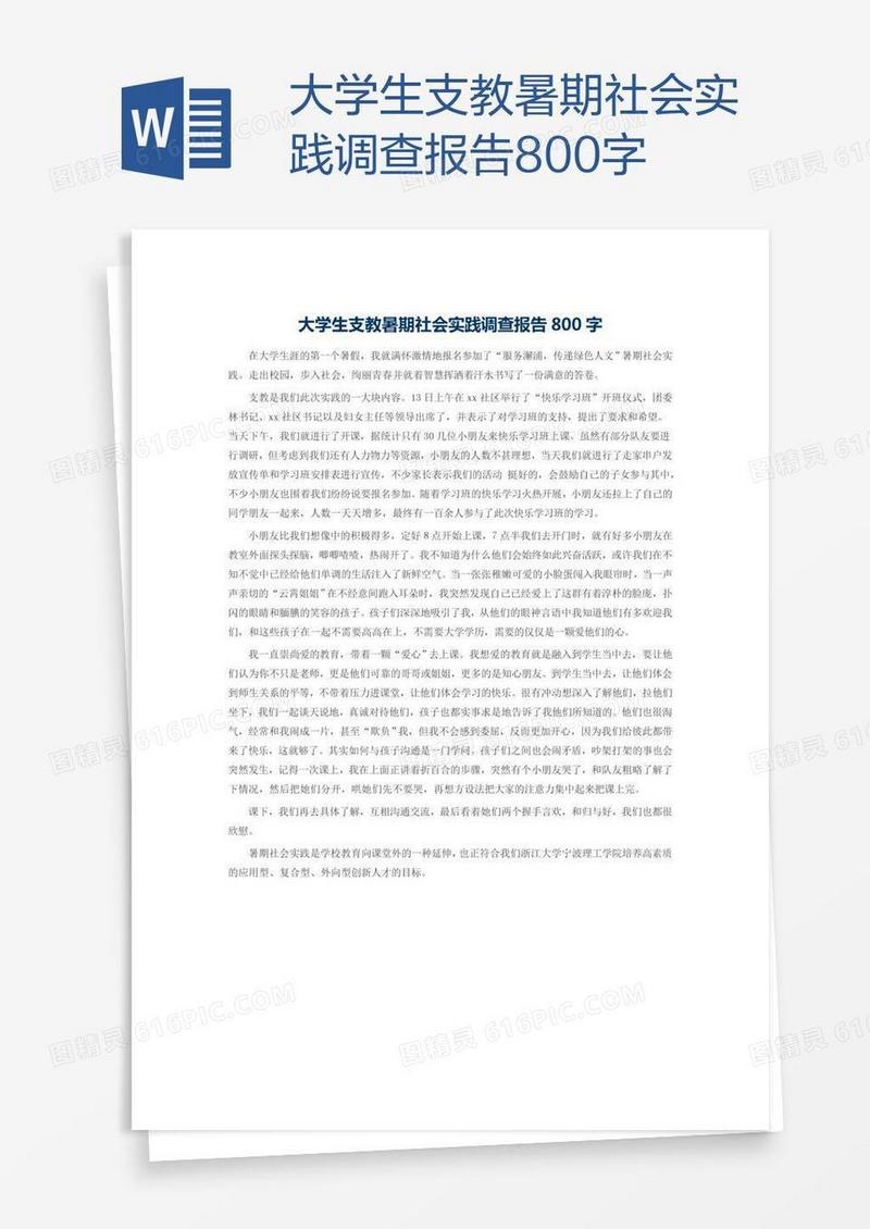 大学生支教暑期社会实践调查报告800字