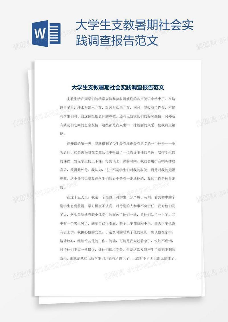 大学生支教暑期社会实践调查报告范文