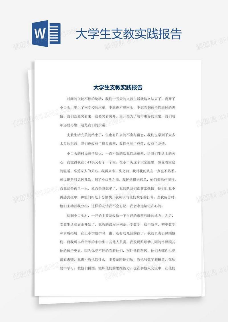 大学生支教实践报告