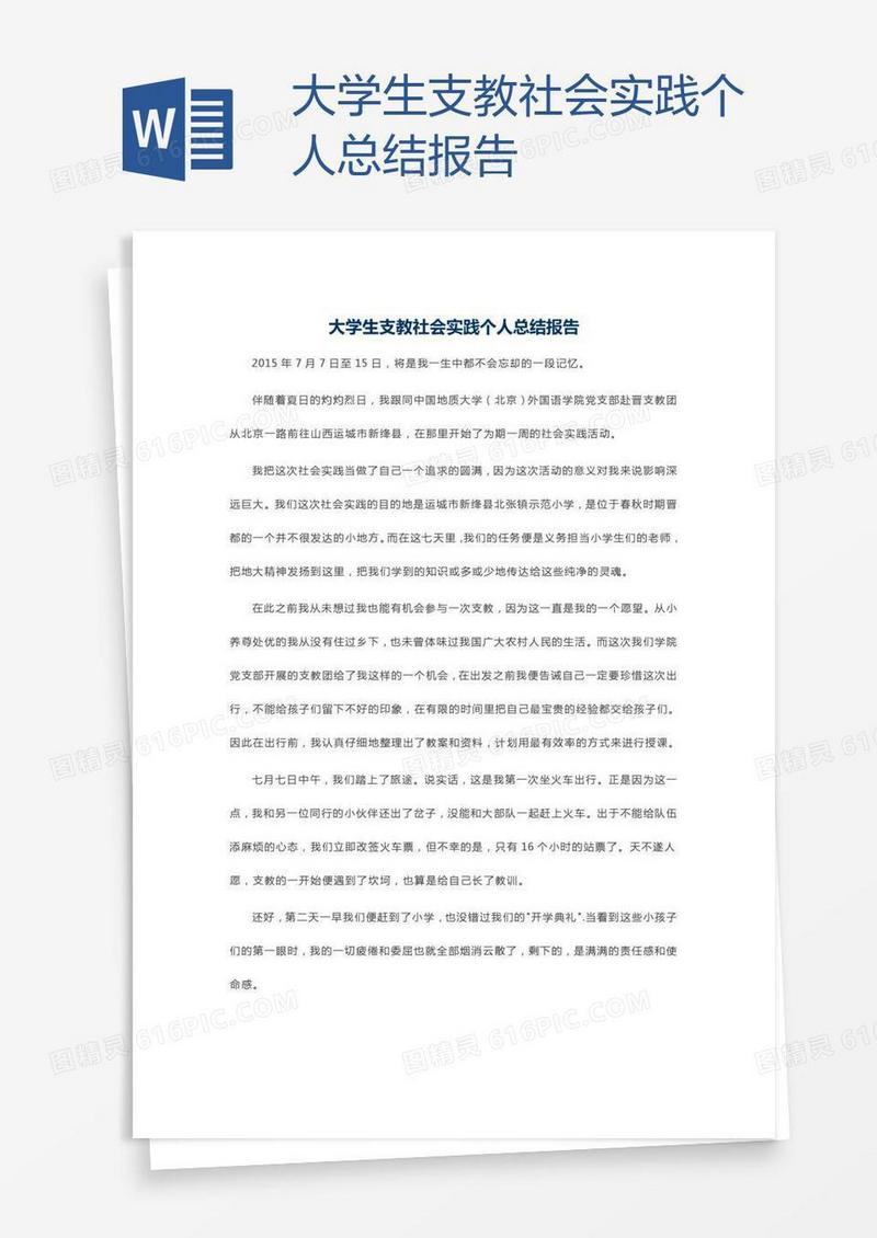大学生支教社会实践个人总结报告