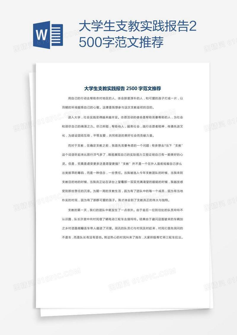 大学生支教实践报告2500字范文推荐